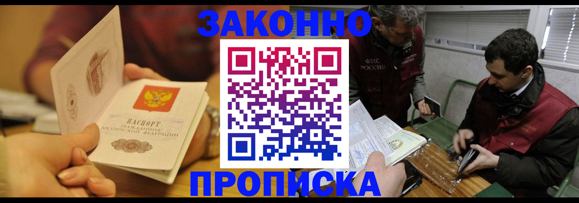 прописка законно в Алексеевке